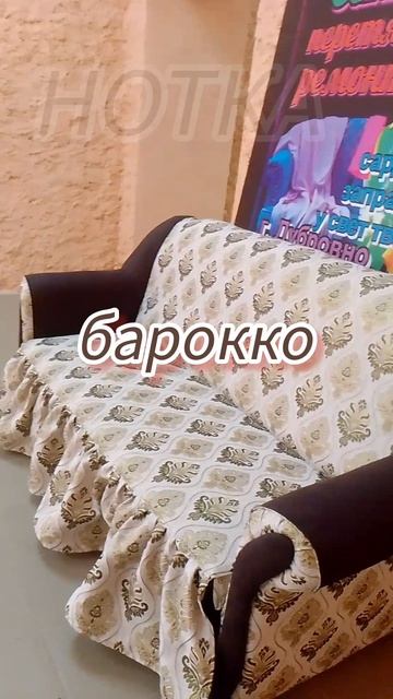 диван в стиле барокко #частичнаяперетяжка #нотка #ателье #дубровно #перетяжкамебели #барокко