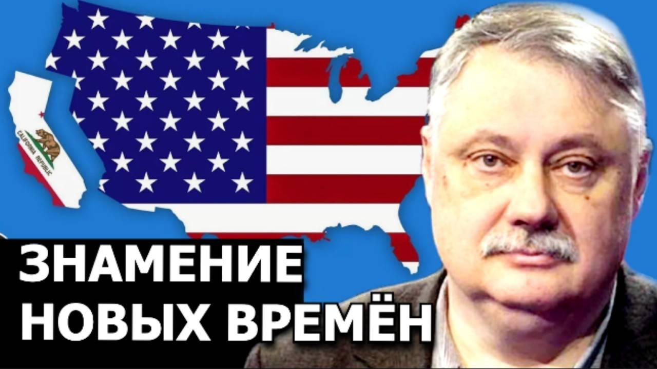 Почему США рискуют лишиться самого богатого штата? Евстафьев