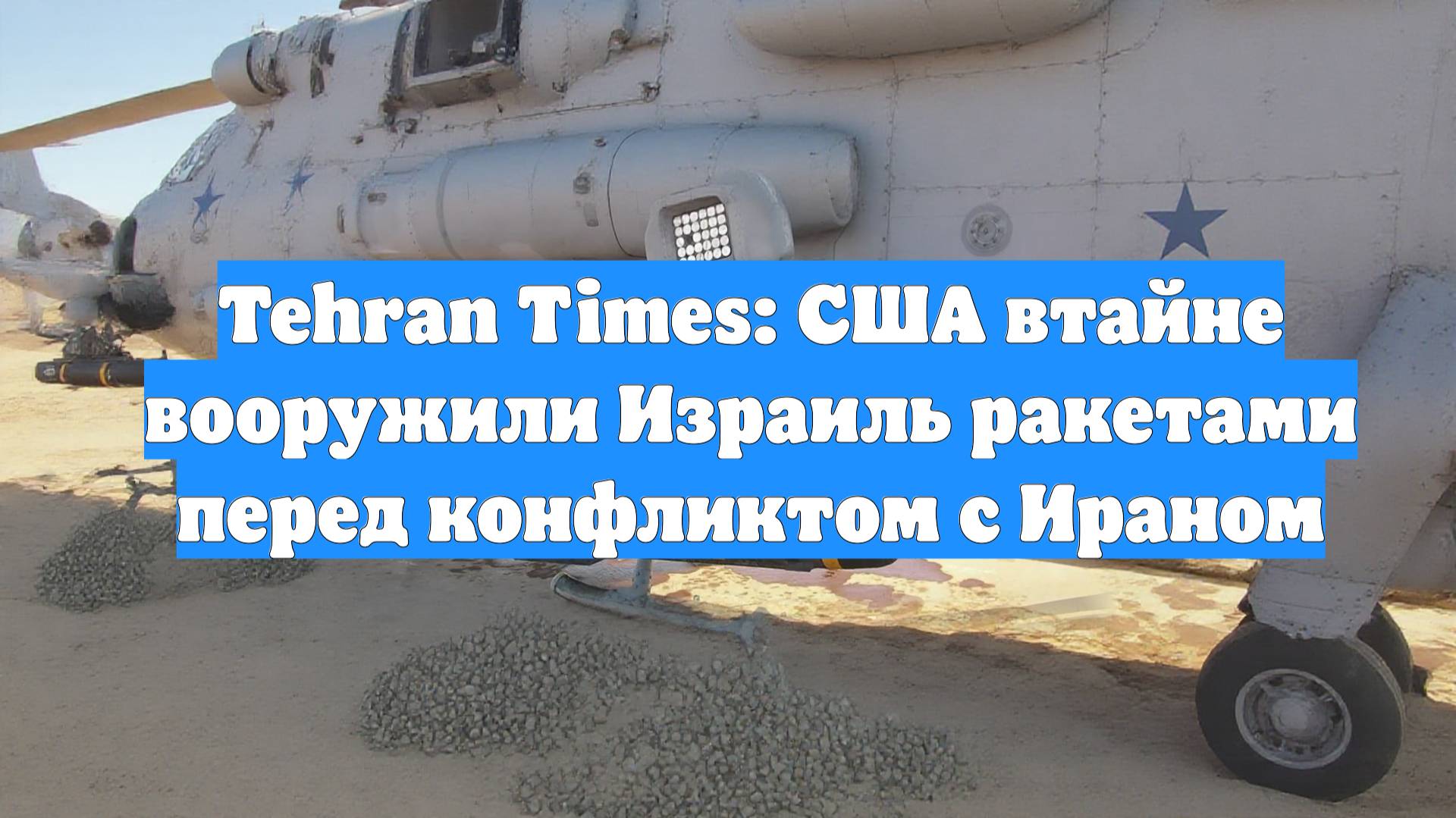 Tehran Times: США втайне вооружили Израиль ракетами перед конфликтом с Ираном