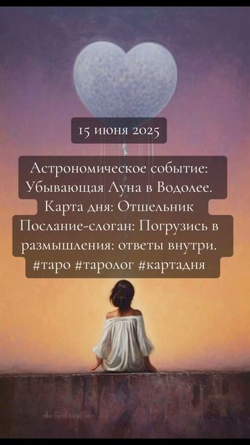 Карта дня Таро 15 июня 2025