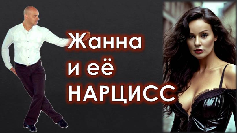 План мести /Жанна и её нарцисс