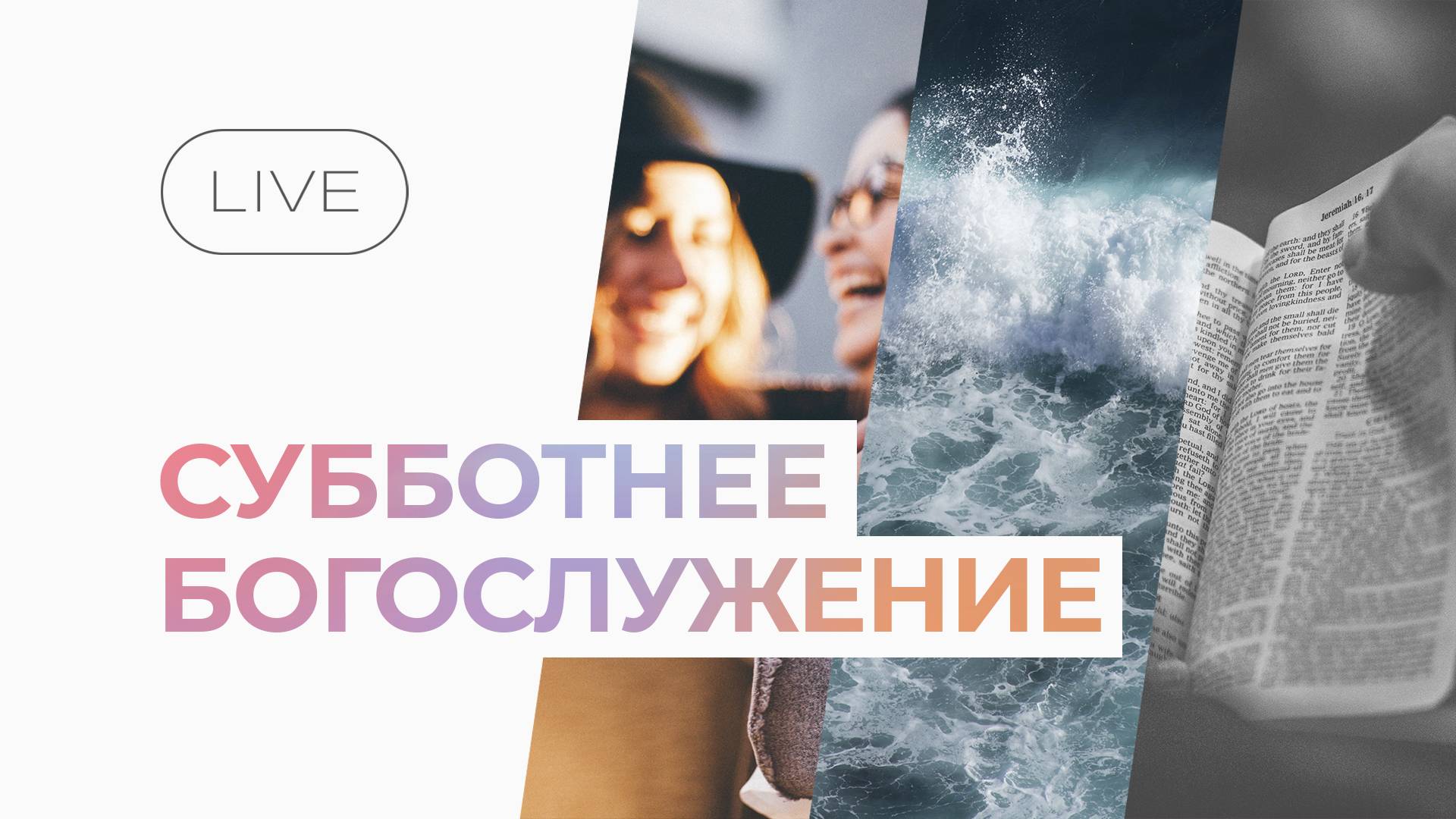 Субботнее богослужение | 14 июня