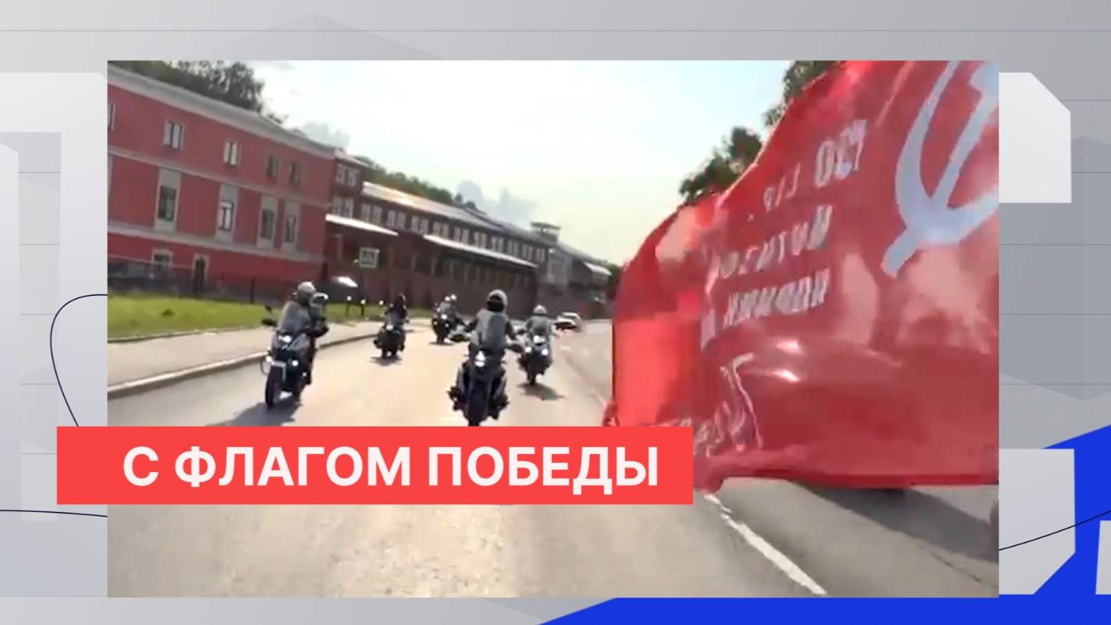 Участники мотопробега от Бреста до Владивостока доставили в Н. Новгород копию легендарного Знамени