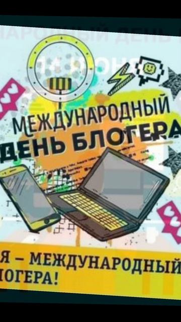 14 июня - международный день Блогера