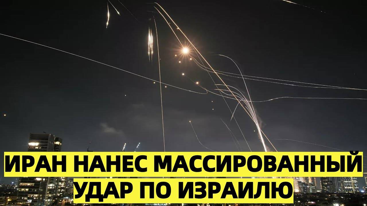 Иран нанес массированный удар по Израилю - НОВОСТИ СЕГОДНЯ 24＼7 (1080p, h264)