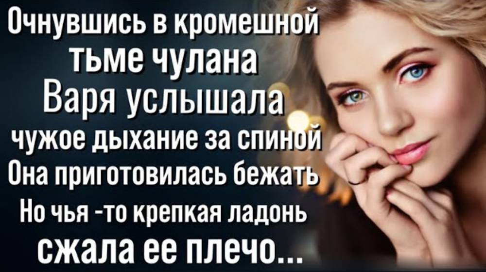 Придя в себя в кромешной тьме, Варя услышала чужое дыхание за спиной...