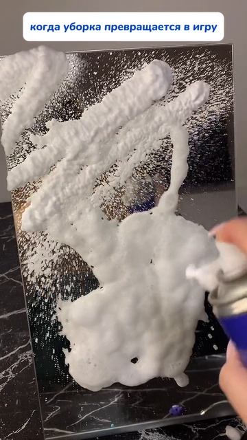 WB #269153142 Ozon #1740810271
Самый прикольный спрей для веселой уборки зеркал 🧼🪞