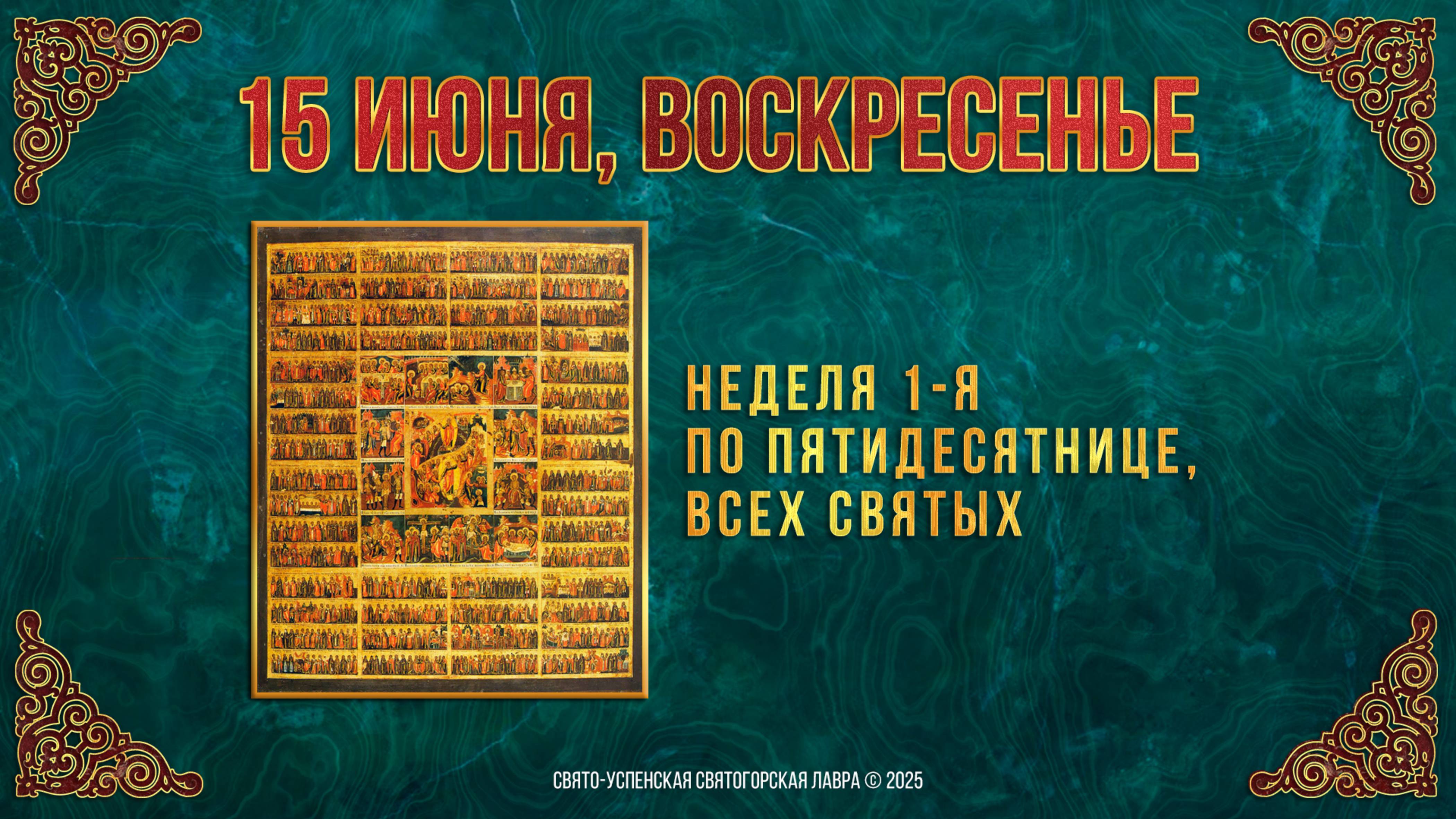 Неделя 1-я по Пятидесятнице, Всех святых. 15 июня 2025 г. Мультимедийный календарь