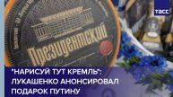 "Нарисуй тут Кремль": Лукашенко анонсировал подарок Путину