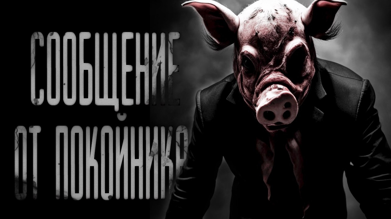СООБЩЕНИЕ ОТ ПОКОЙНИКА| ЖУТКАЯ ИСТОРИЯ | СТРАШНЫЕ ИСТОРИИ НА НОЧЬ