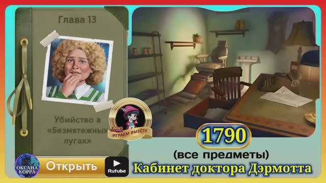 Сцена 1790 June's journey на русском.