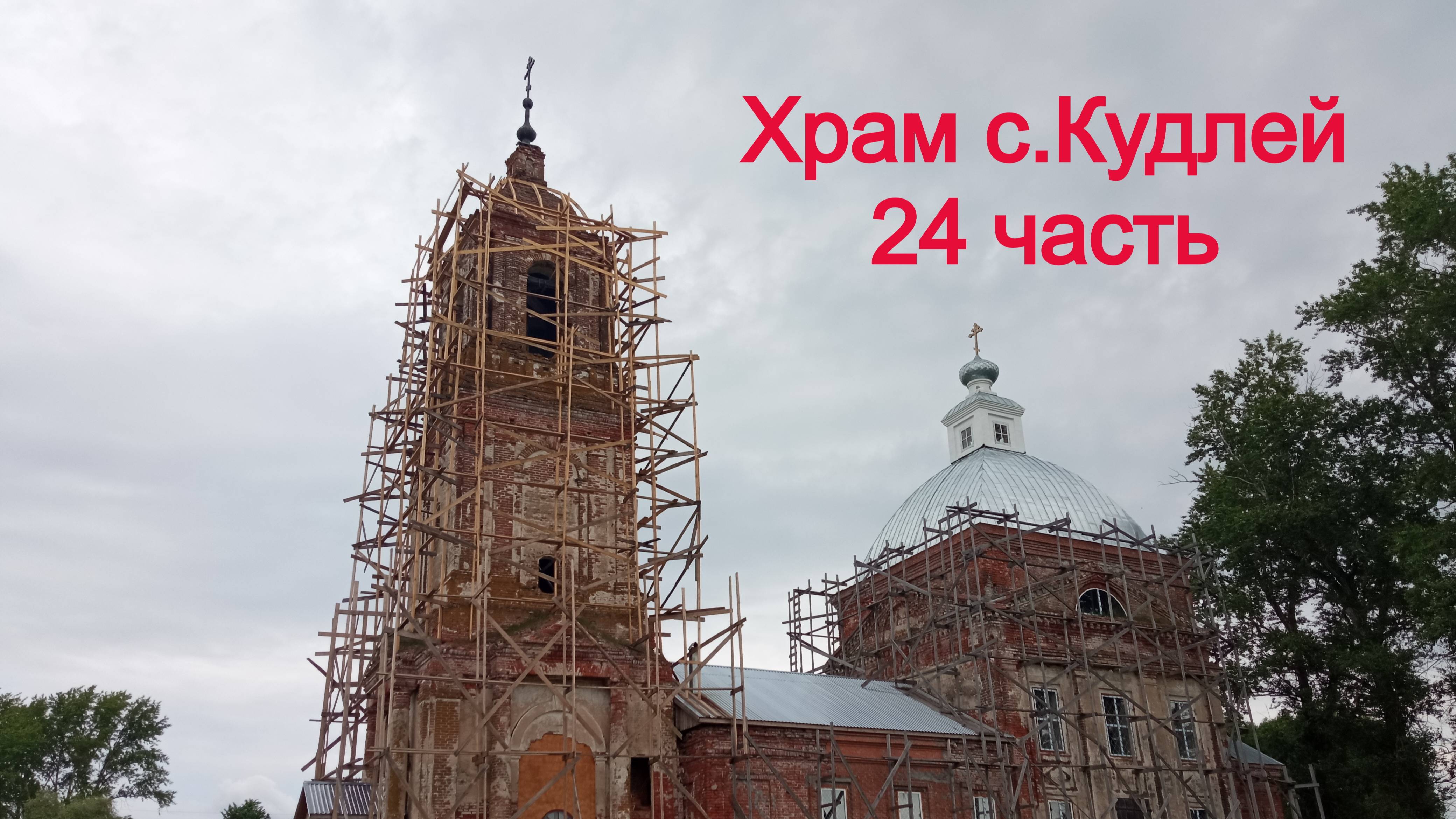 Храм село Кудлей 24 часть