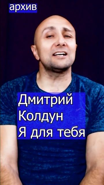 Дмитрий Колдун  Я для тебя Клондайс кавер из архива