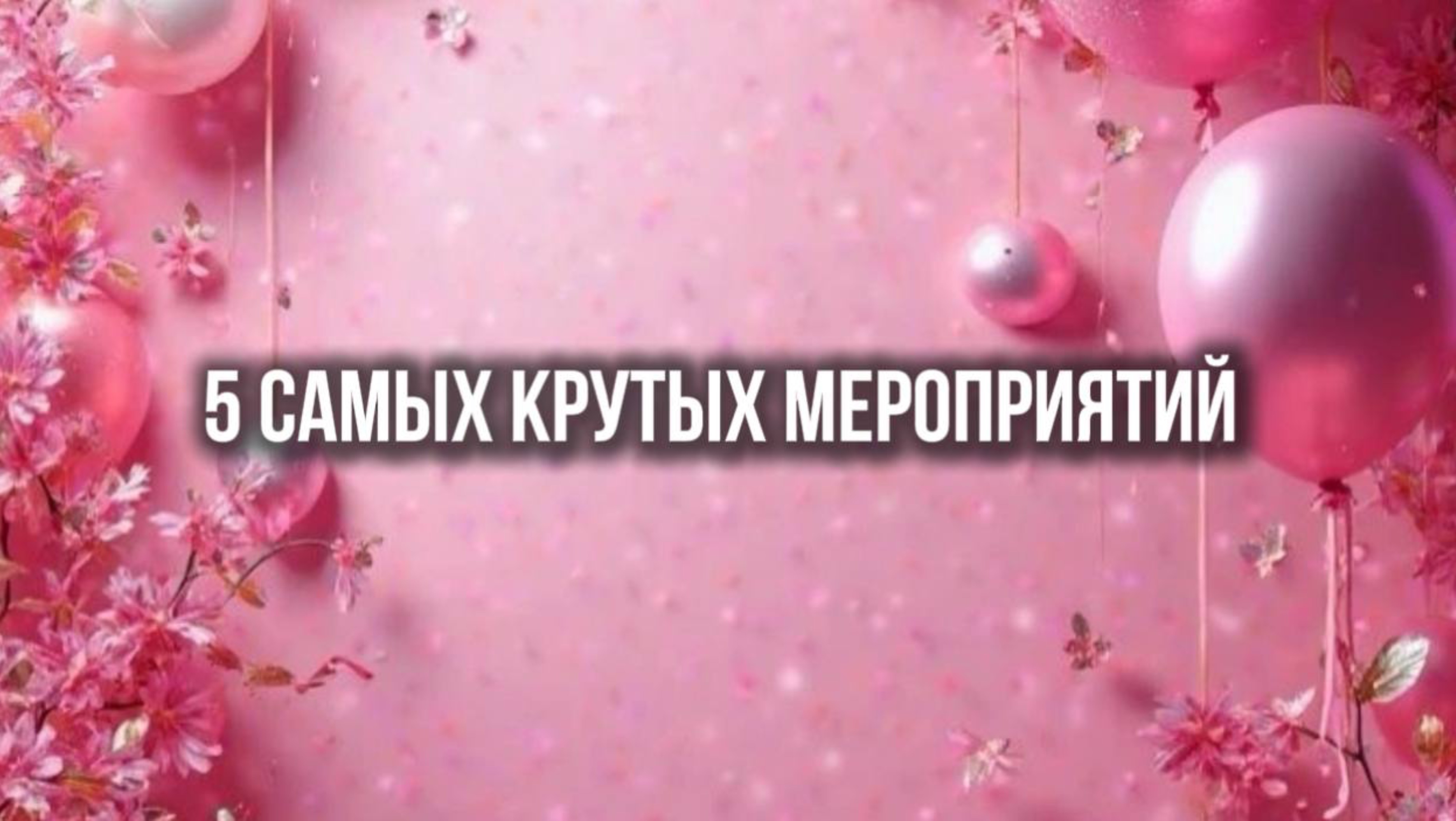 5 самых крутых мероприятий