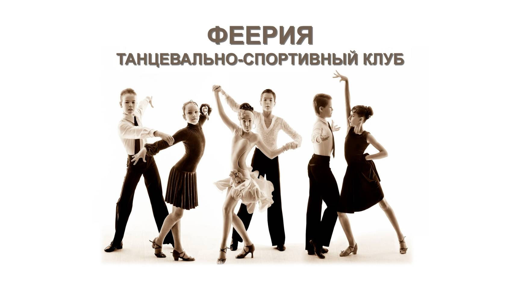 Центр Досуга. Выступление танцевально-спортивного клуба "Феерия"