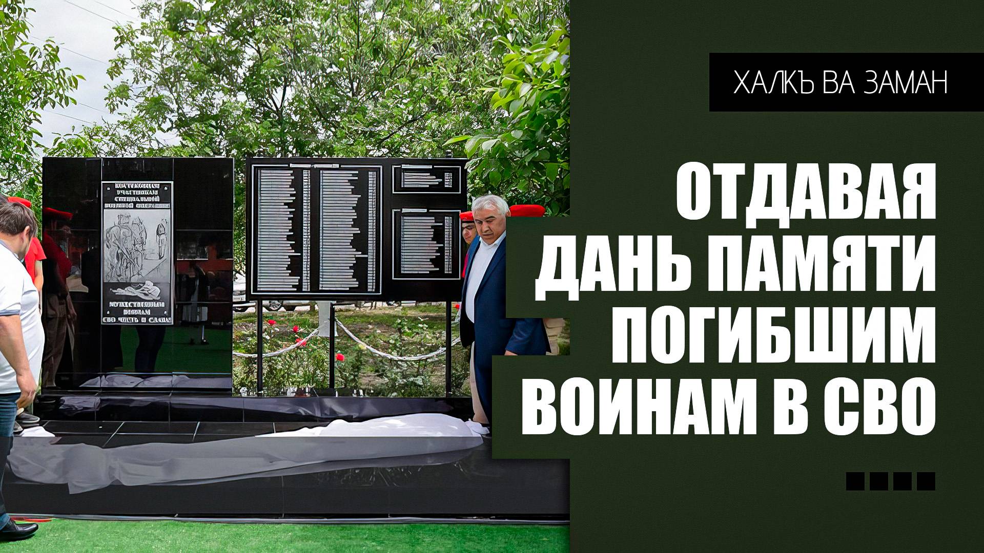 «Халкъ ва заман». Отдавая дань памяти погибшим воинам СВО
