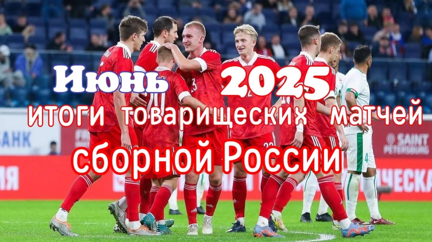 Итоги товарищеских матчей сборной России. Июнь 2025. #россиянигерия, #беларусьроссия, #футбол