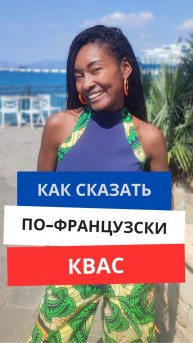 Как сказать по-французски "Квас"