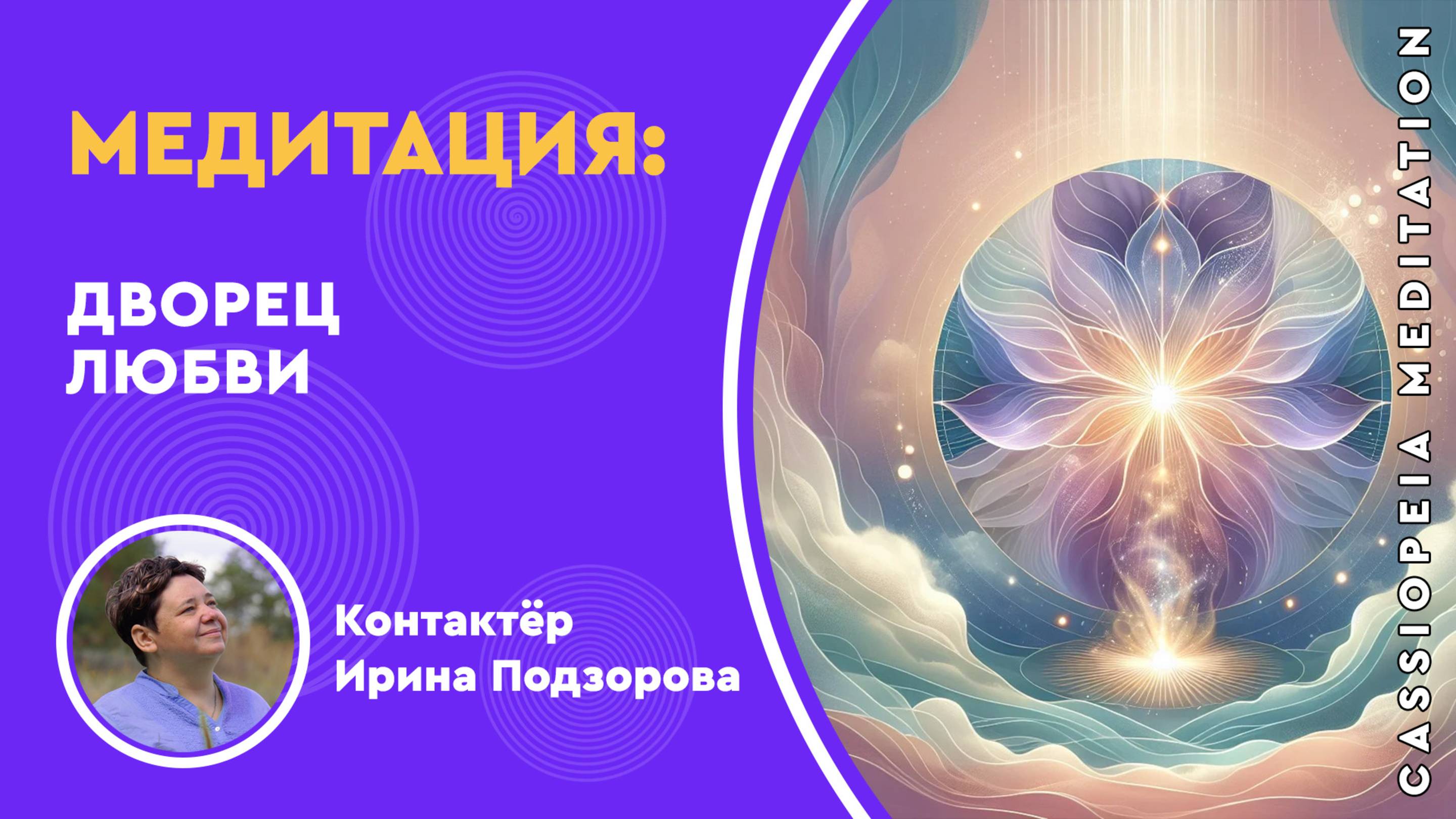 Запись / Медитация «Дворец Любви» - мастер Ирина Подзорова