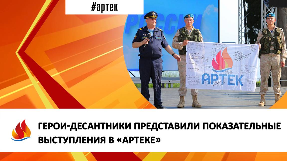 ГЕРОИ-ДЕСАНТНИКИ ПРЕДСТАВИЛИ ПОКАЗАТЕЛЬНЫЕ ВЫСТУПЛЕНИЯ В «АРТЕКЕ»