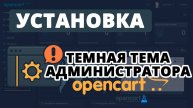 Темная тема администратора (Dark Admin Panel) для OpenCart 3.0