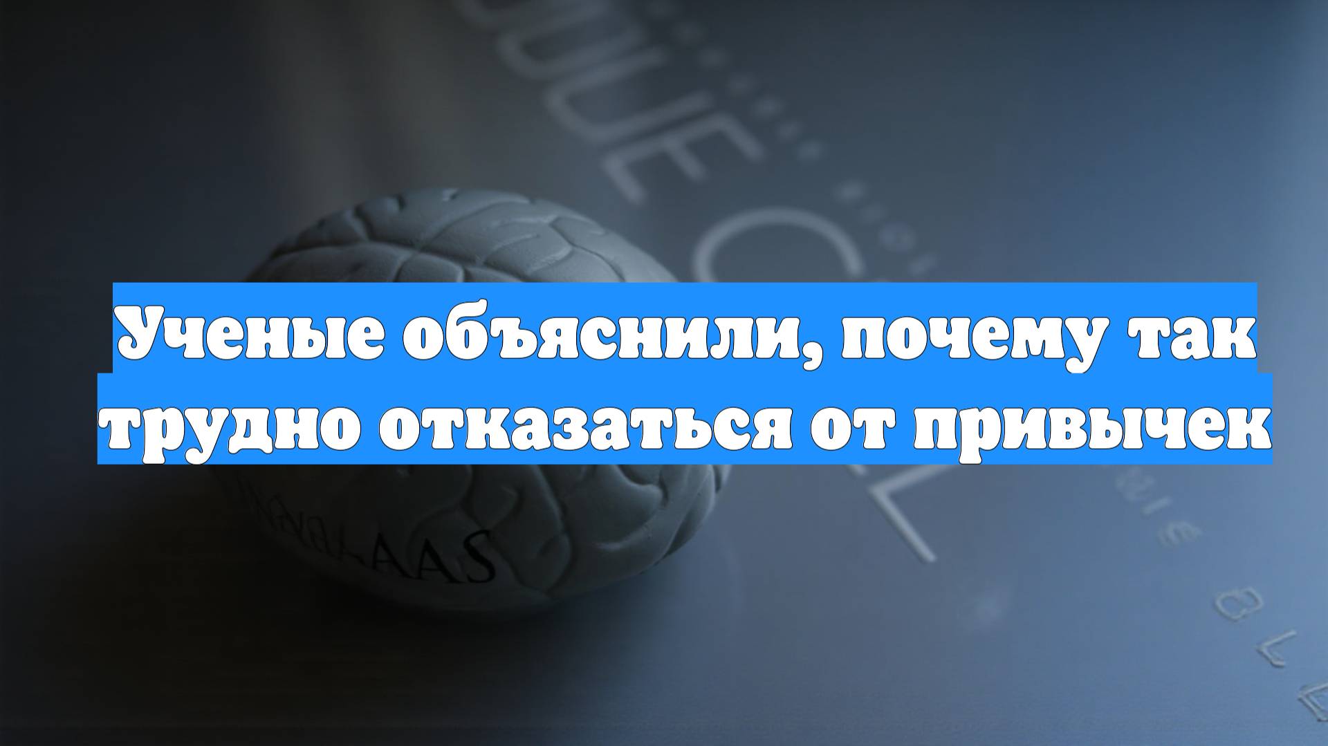 Ученые объяснили, почему так трудно отказаться от привычек