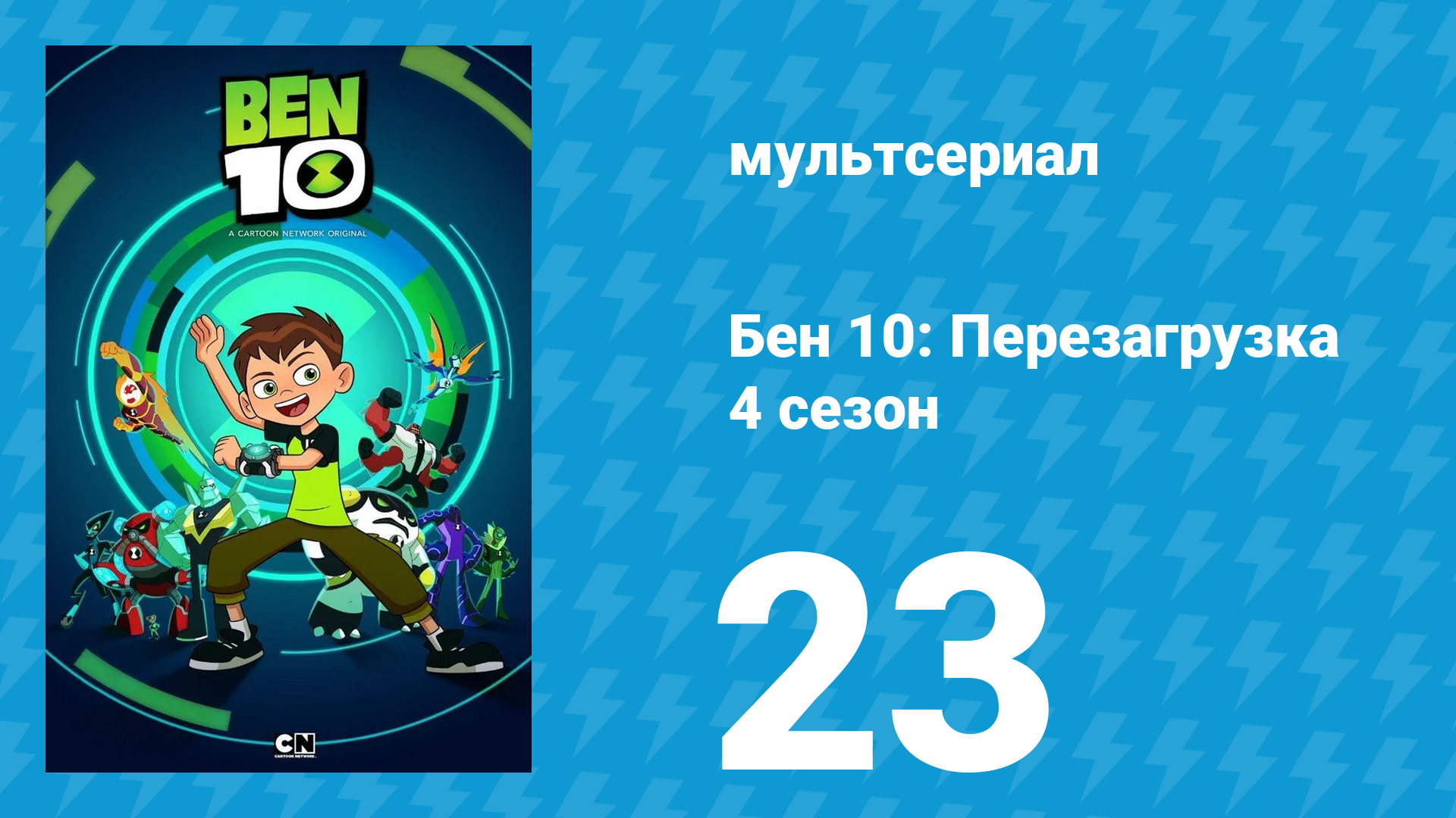 Бен 10: Перезагрузка 4 сезон 23 серия «Как сложно взрослеть!» (мультсериал, 2020)