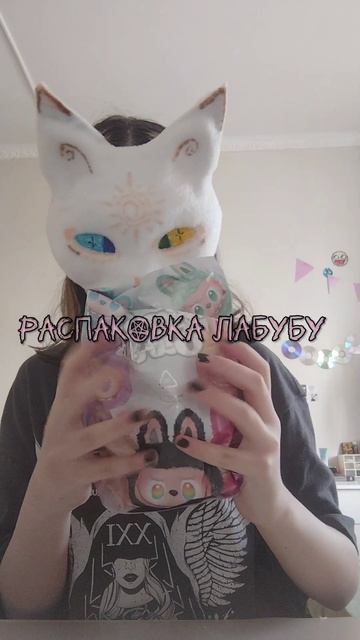распаковка лабуду