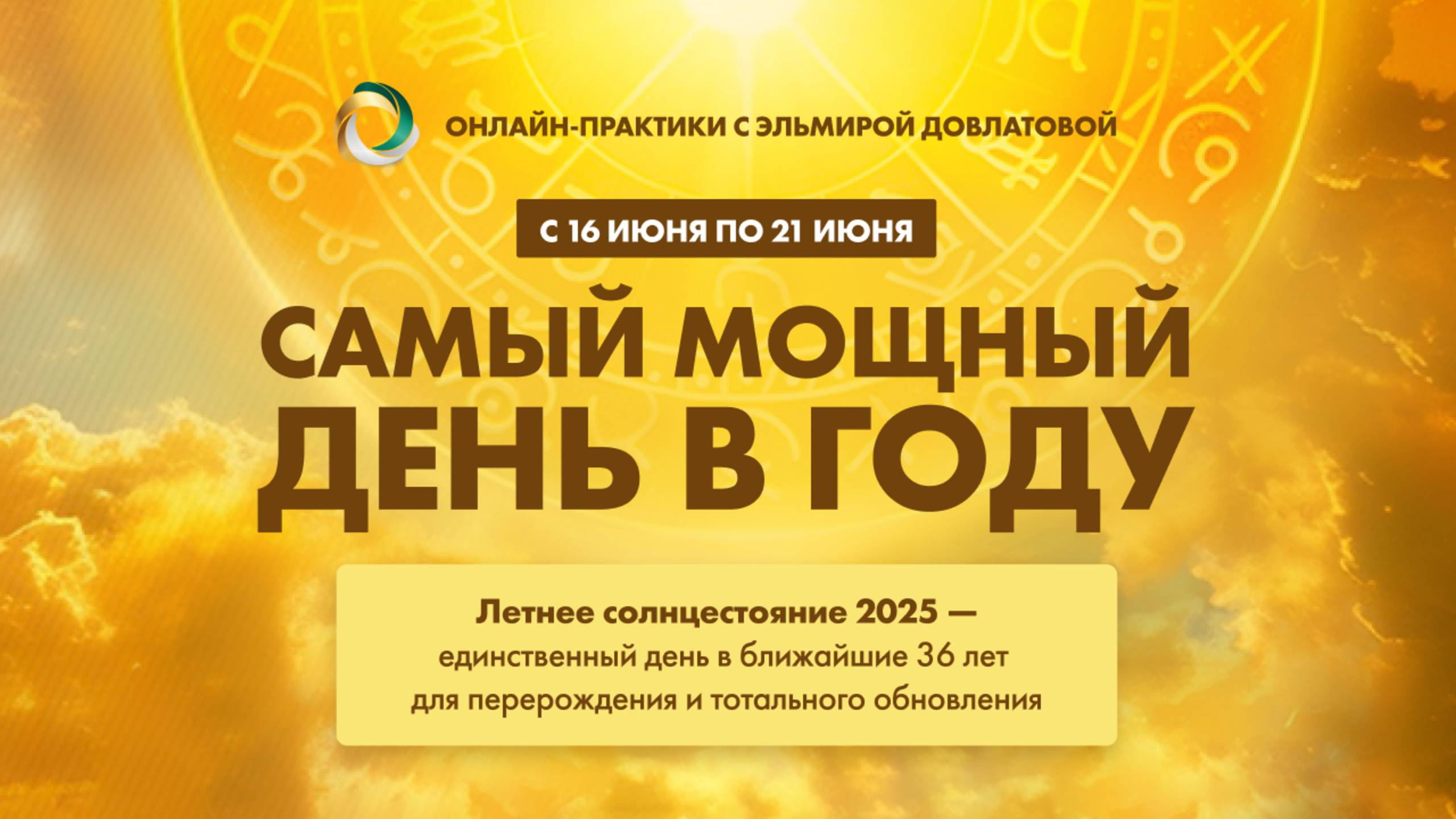 Эфир подготовки к Солнцестоянию.