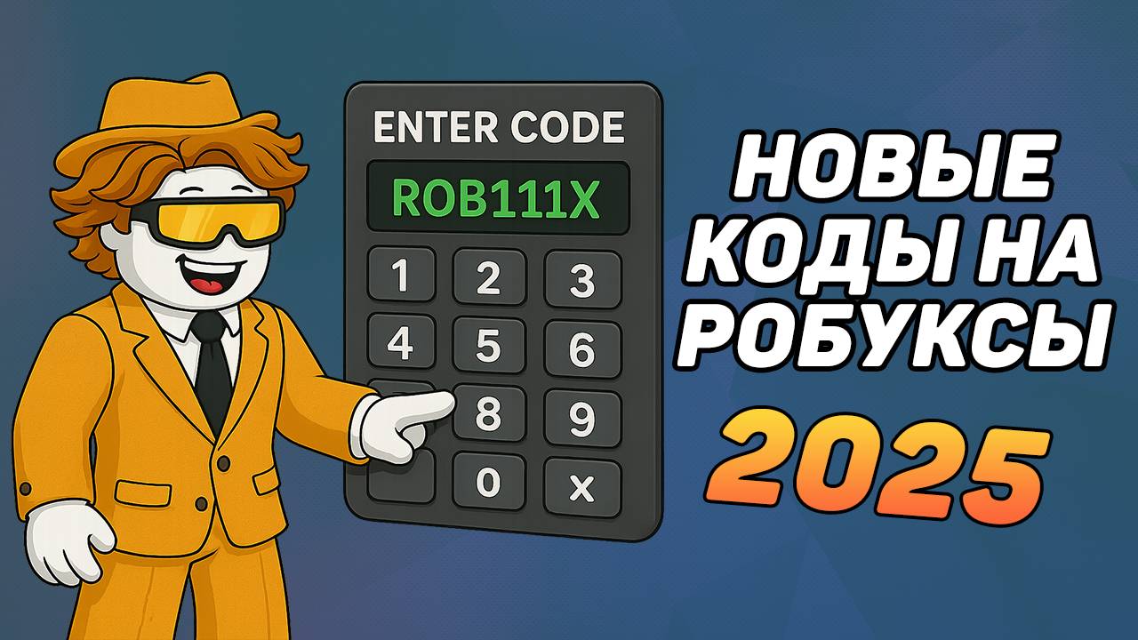 НОВЫЕ ПРОМОКОДЫ НА РОБУКСЫ 2025! КАК ПОЛУЧИТЬ БЕСПЛАТНЫЕ РОБУКСЫ