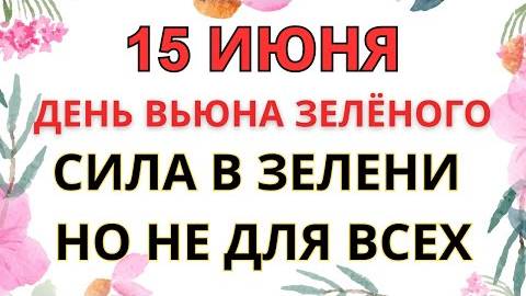 15 ИЮНЯ — ЧТО НЕЛЬЗЯ ДЕЛАТЬ В ДЕНЬ ВЬЮНА ЗЕЛЁНОГО | СТАРИННЫЕ ПРИМЕТЫ И ПРЕДУПРЕЖДЕНИЯ