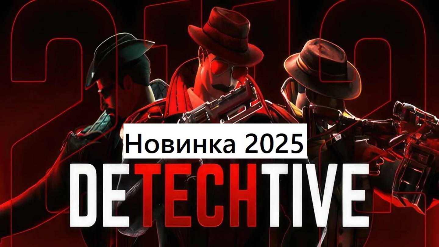 DeTechtive 2112 - новинки игр 2025 геймплей и первый взгляд на пк