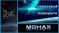 Elite:Dangerous: «Время проходит!» — привыкли говорить вы. Время вечно: проходите вы! (Боб Марли)