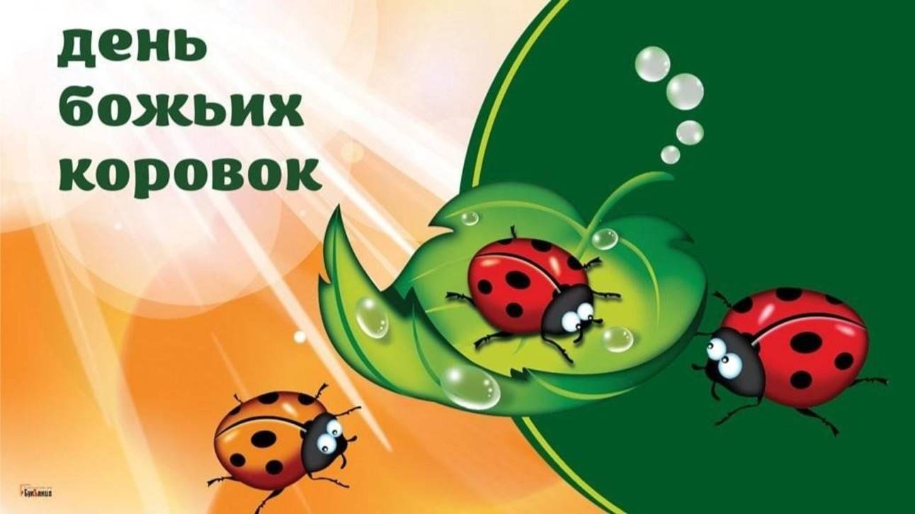 День божьих коровок