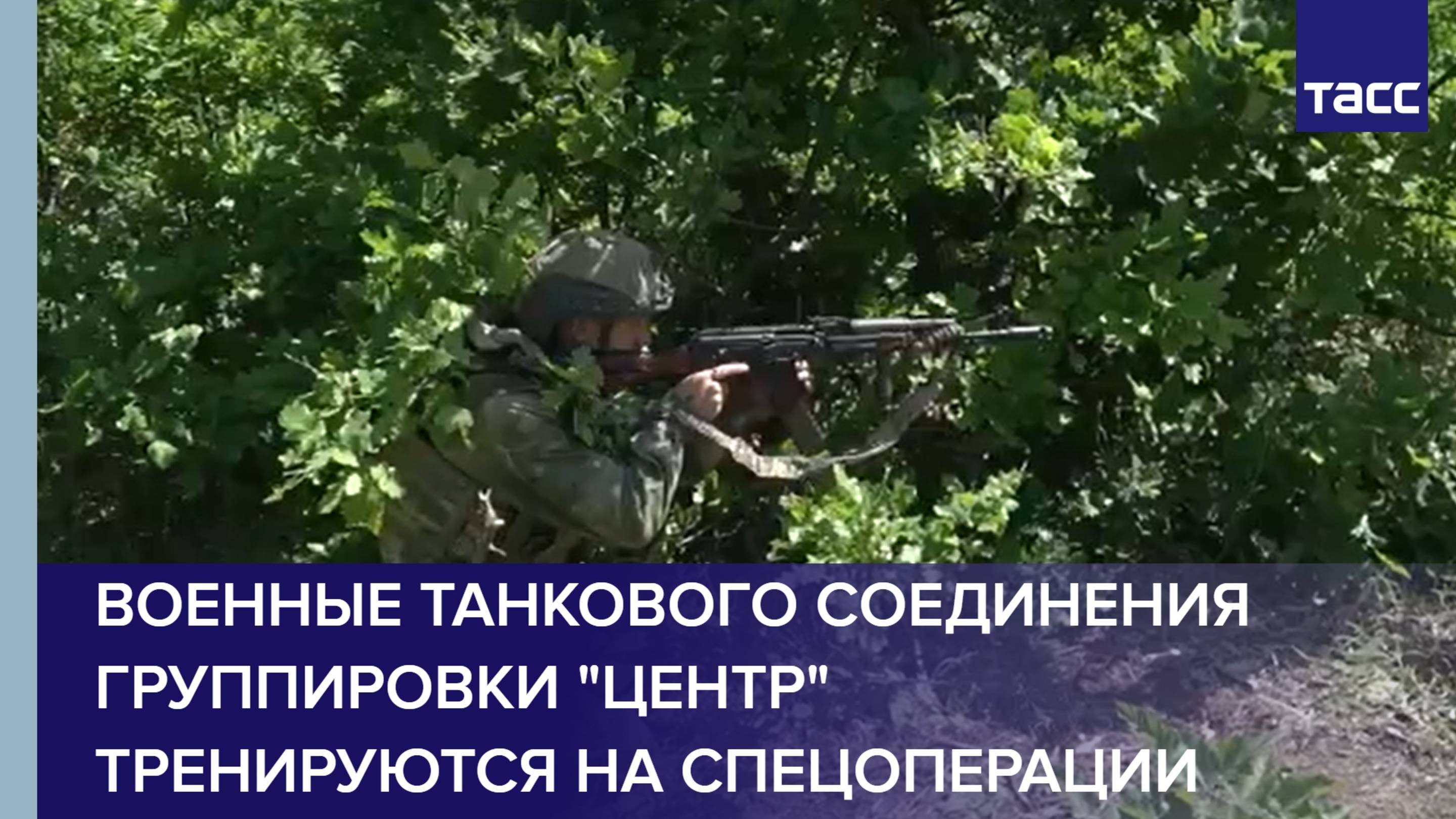 Военные танкового соединения группировки "Центр" тренируются в зоне спецоперации
