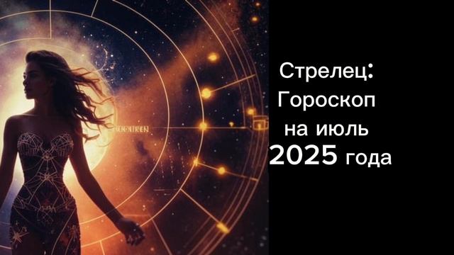 Стрелец: гороскоп на июль 2025 года