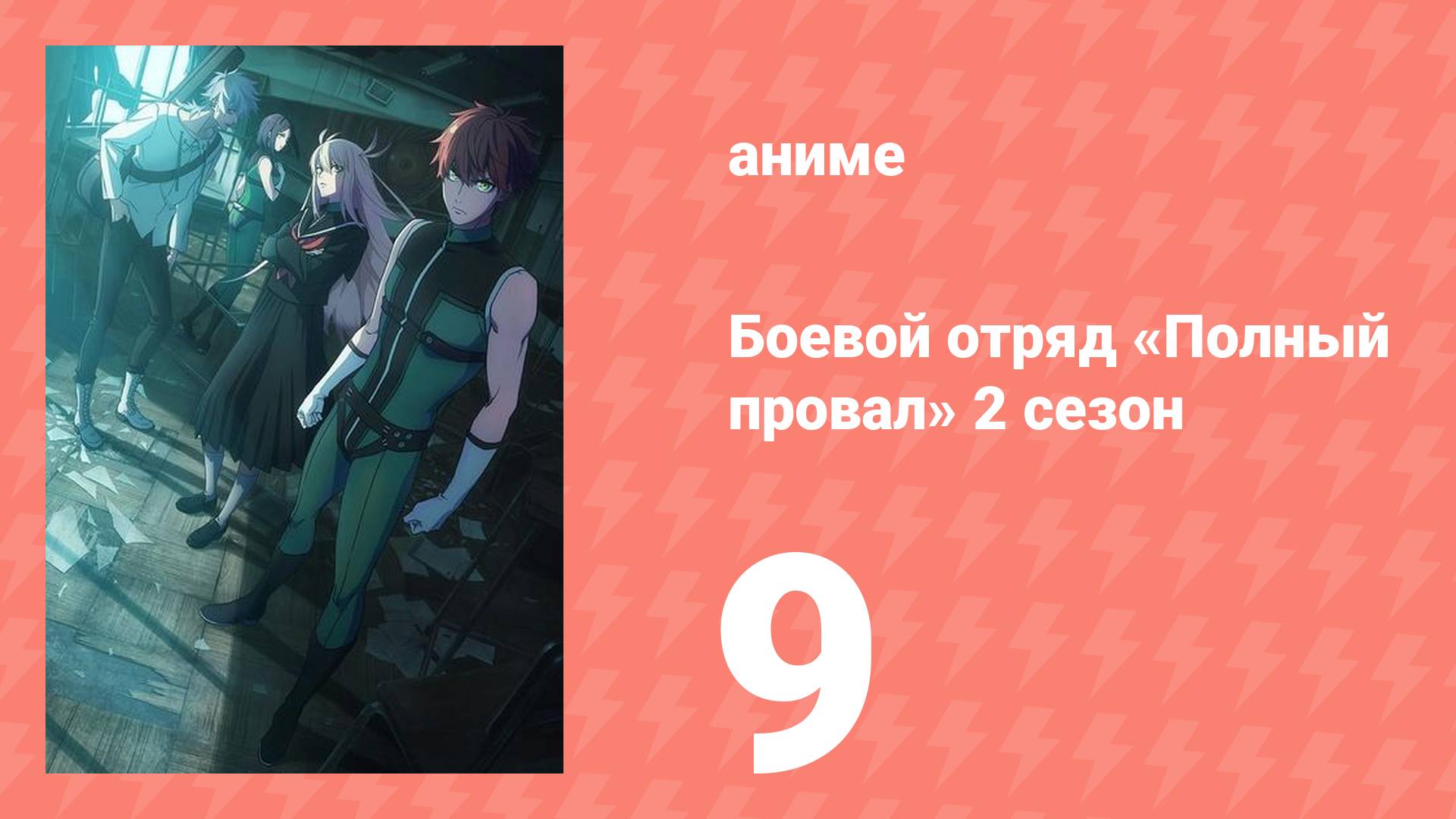 Боевой отряд «Полный провал» 2 сезон 9 серия (аниме-сериал, 2025)