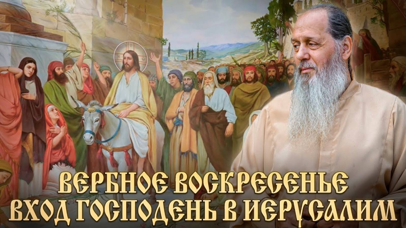 Проповедь в праздник Входа Господня в Иерусалим. ( прот. Владимир Головин)