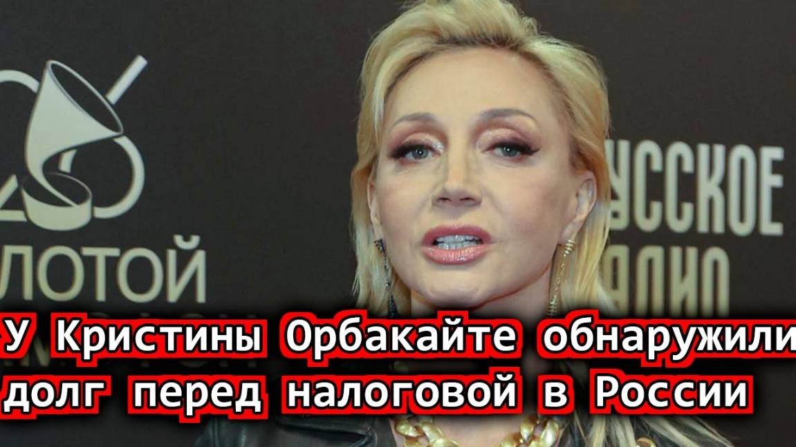 У Кристины Орбакайте обнаружили долг перед налоговой в России