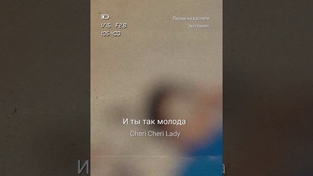 песни на кассете кавер