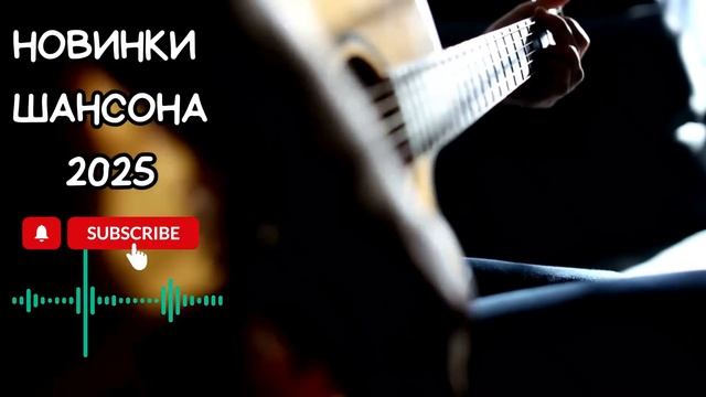 🎶👍 МЕГА СБОРНИК НОВЫХ ДУШЕВНЫХ ПЕСЕН ШАНСОНА 2025 КОТО
