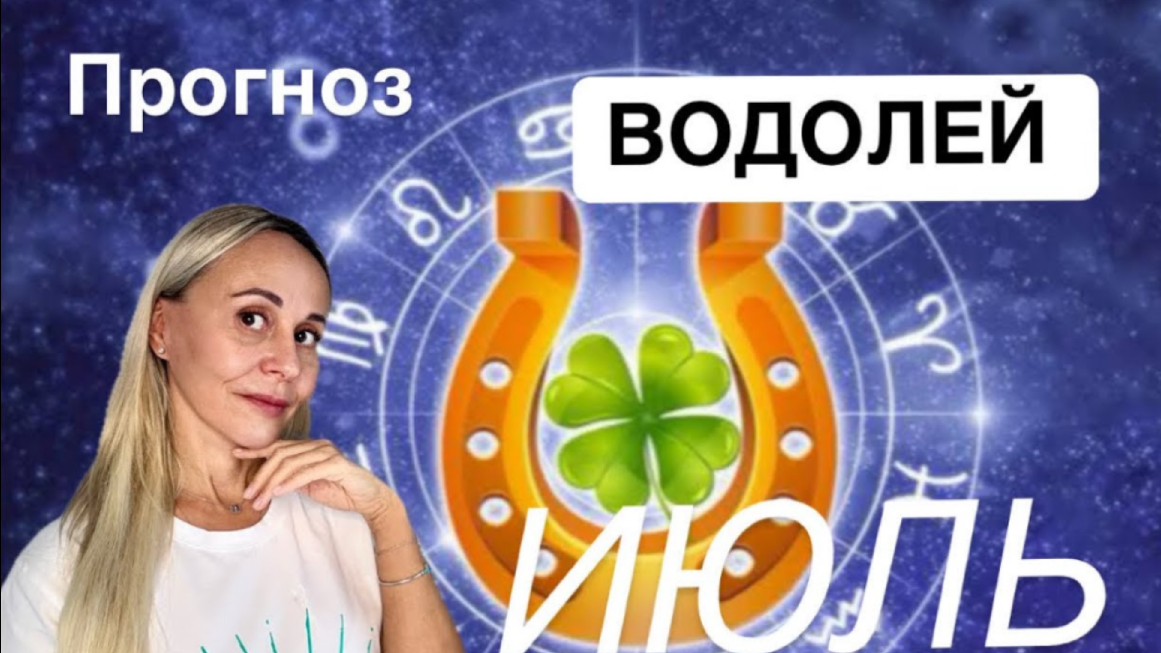 ♒️ ВОДОЛЕЙ- ПРОГНОЗ НА ИЮЛЬ 2025 от ЯНЫ СЧАСТЬЕ❤️