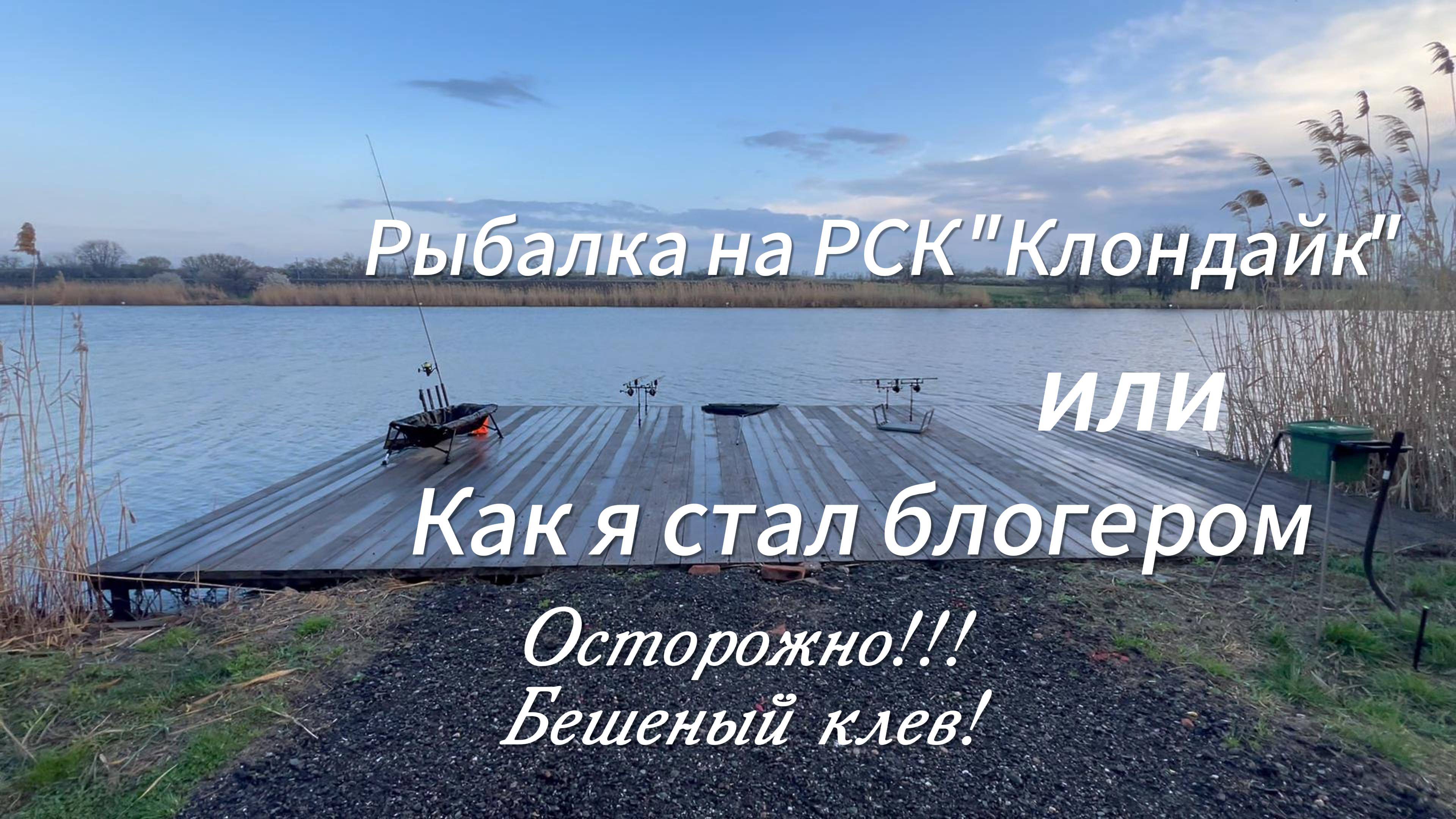 🎣Рыбалка на РСК «Клондайк»🎣