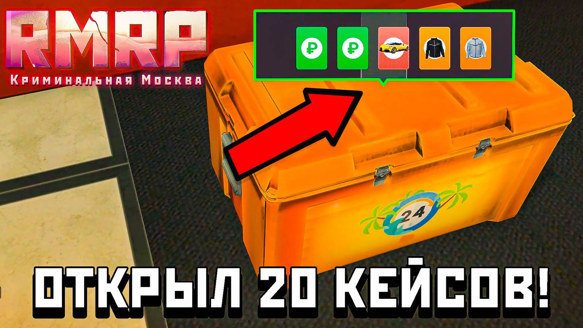 Открыл 20 ЛЕТНИХ КЕЙСОВ на RMRP! Что выбил?