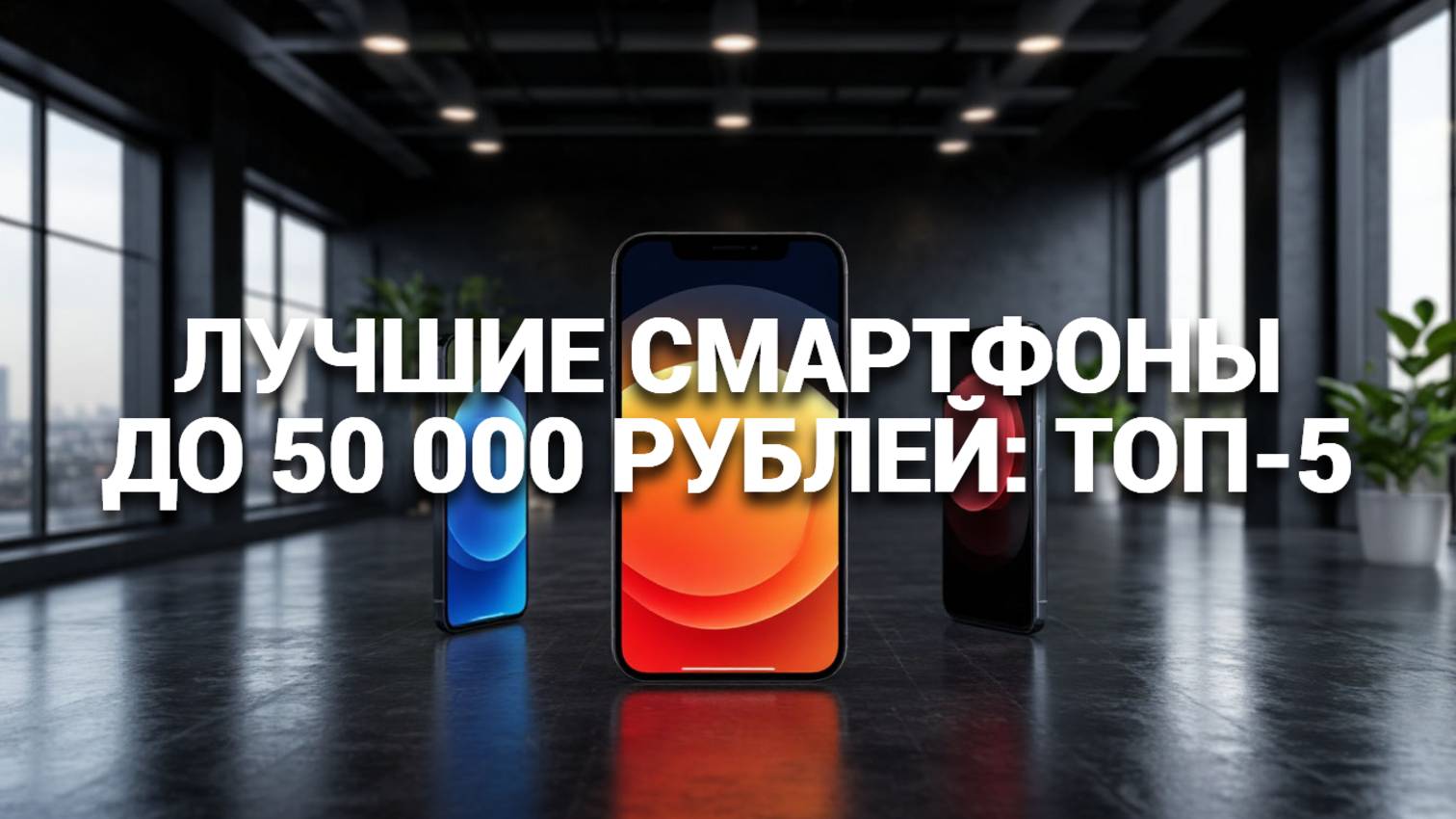 Обзор лучших смартфонов до 50000 рублей! 💰 ТОП-5 для вашего выбора в 2025 году 📊