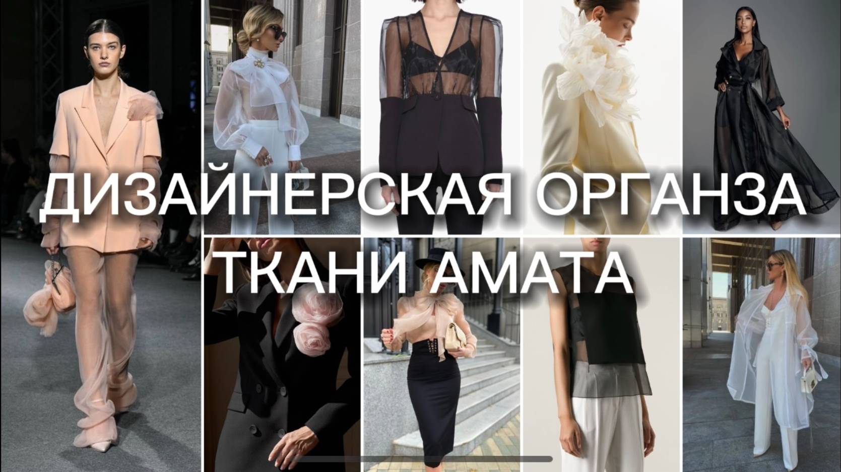 органза черная