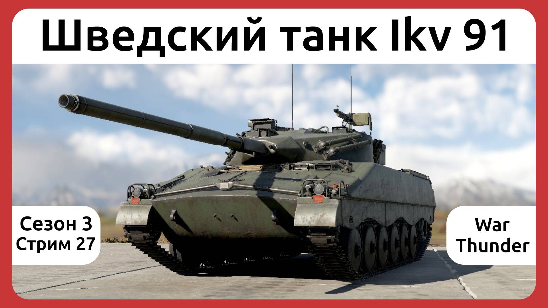 Играю на шведском танке Ikv 91 в War Thunder. Сезон 3, стрим 27.