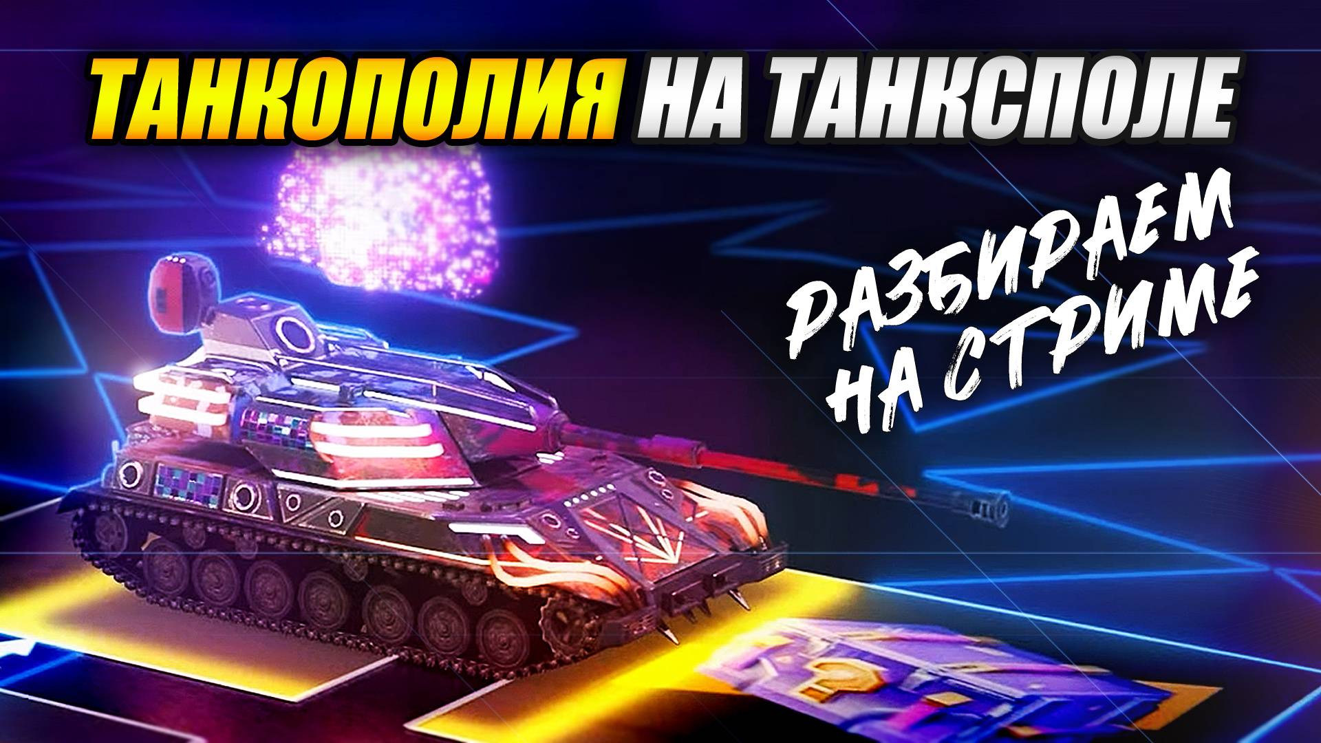Танкополия. На танксполе. Разбираем на стриме (Tanks Blitz | Танки Блиц)