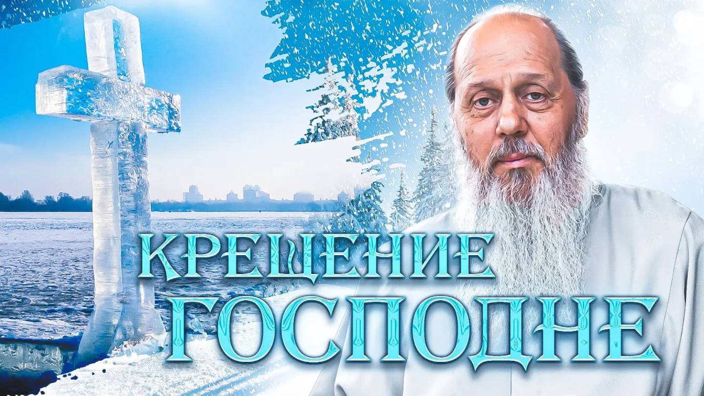 Крещение Господне. О Владимир Головин.