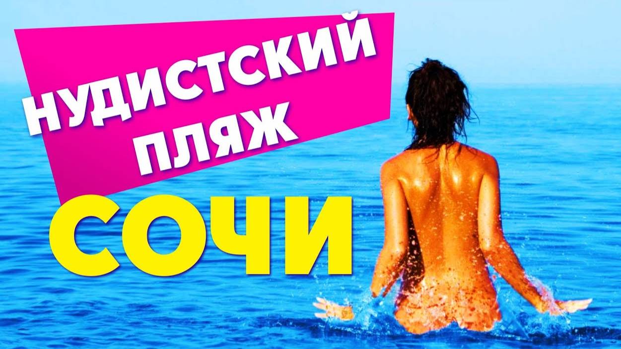 🔥БЕССТЫЖИЙ ПЛЯЖ _  СОЧИ _ ПЛЯЖ ДАГОМЫС